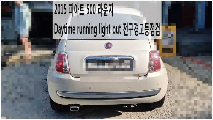  2015 피아트 500 라운지 Daytime running light out 전구경고등점검 , 부천벤츠BMW수입차정비전문점 부영수퍼카
