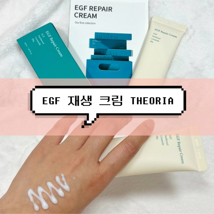  건성피부 테오리오 EGF 진정보습크림 솔직 후기
