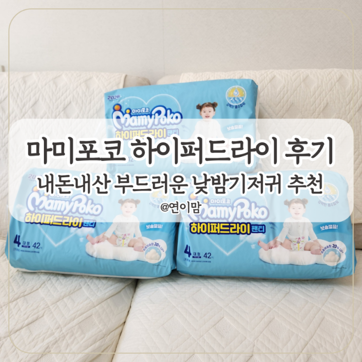  마미포코 기저귀 하이퍼드라이 팬티형 4단계 내돈내산 후기 부드럽고 새지 않는 낮밤 기저귀 추천