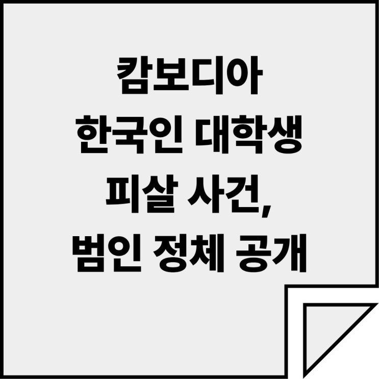 <b>캄보디아</b> 한국인 <b>대학생 피살</b> 사건, 충격적인 범인 정체 공개