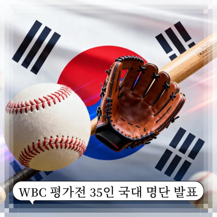  야구 평가전 고척돔→도쿄돔, 대표팀 35인 발표 ft. 2026 WBC 승선 레이스, 지금부터 시작이야