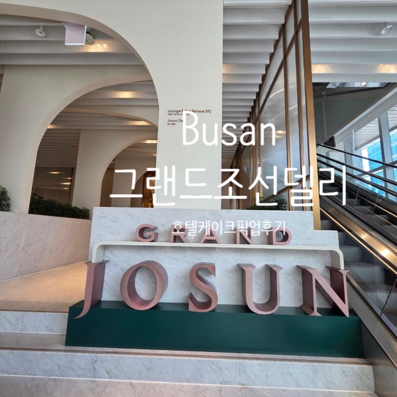 그랜드조선 부산 델리 케이크 픽업 후기 +주차정보