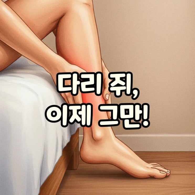  자다가 다리 쥐나는 이유, 원인부터 해결법까지 완벽 정리!