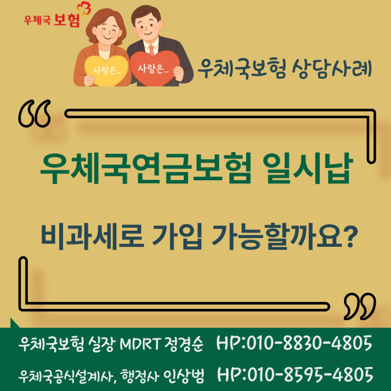 우체국연금보험 일시납 비과세로 가입 가능할까요?