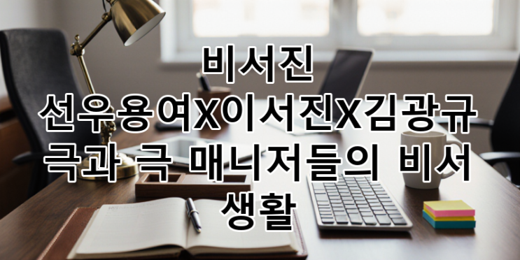 리뷰: '비서진' <b>선우용여</b>, 이서진, 김광규의 극과 극 <b>매니저</b> 비서... 