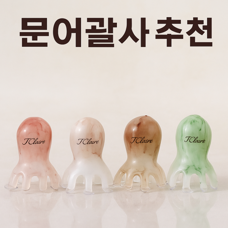  문어괄사 목 두피 승모근 지압 효과 좋은 1+1 가성비 제품 추천