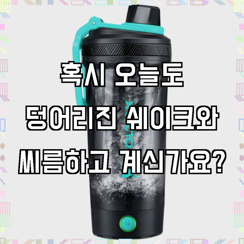 뭉침 없이 부드러운 단백질 쉐이크, 민트 볼트렉스 전동 쉐이커 보틀로 완벽하게 완성하세요....