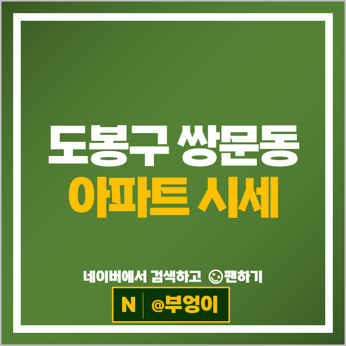 도봉구 쌍문동 아파트 매매 시세 쌍문e편한세상 쌍문한양6차