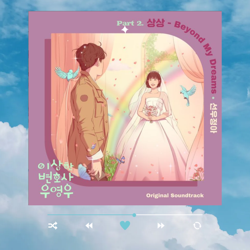 마음을 위로해 주고, 용기를 주는 음악 Ι 선우정아-상상(Beyond My Dreams)