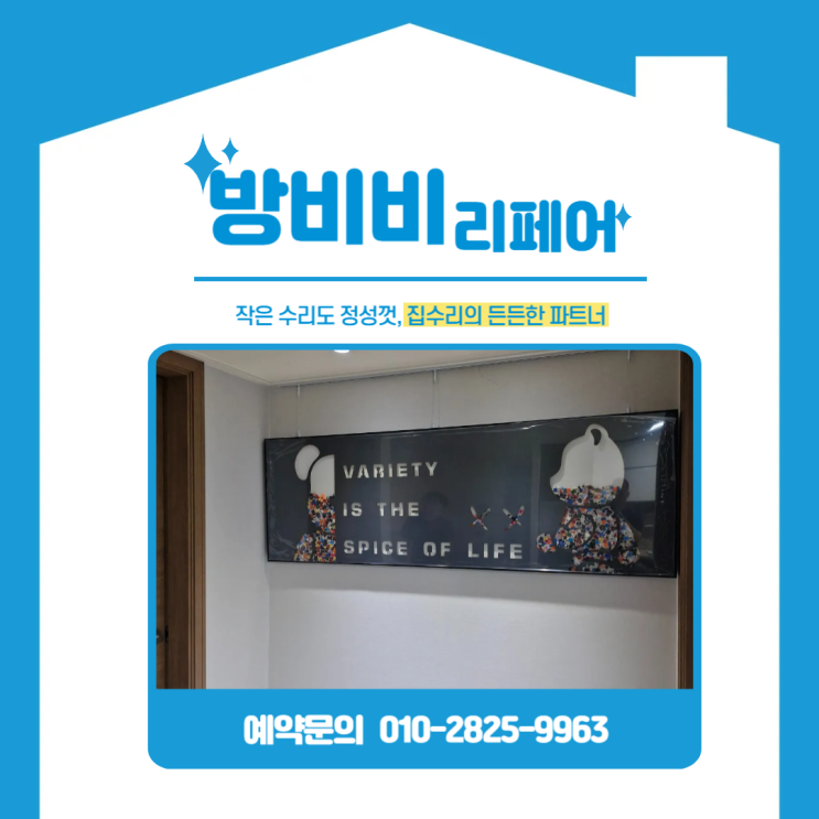  영등포무타공액자설치 래미안에스티움 못 안박고도 대형 레고 액자 안전하게 시공