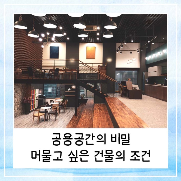  공용공간의 비밀 | 머물고 싶은 건물의 조건