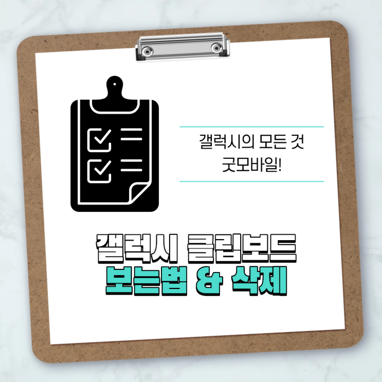  갤럭시 S25 클립보드 삭제 및 설정 방법 보는법 1분 정리