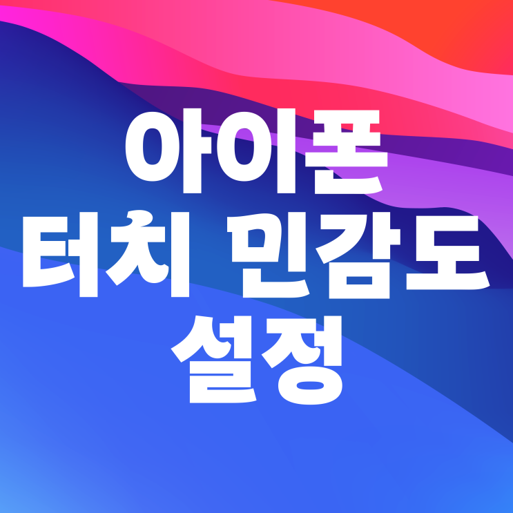  아이폰 터치 민감도 설정 간단하게