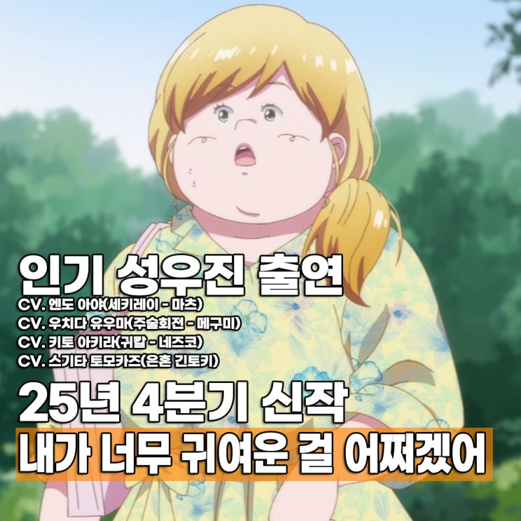  내가 너무 귀여운 걸 어쩌겠어 OTT 보는 곳 몇부작 등장인물 성우진
