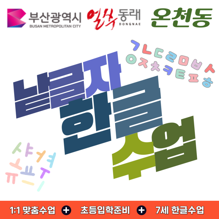  온천동 유아 낱글자 수업, 읽기 자신감의 첫걸음