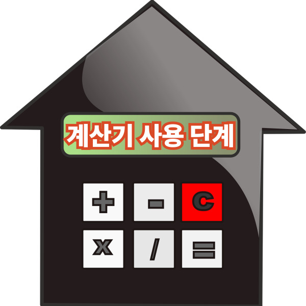  부동산 복비 계산기 매매와 전월세별 중개수수료 정확하게 계산하는 법