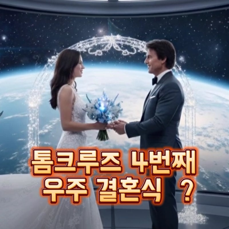 톰크루즈 아나 데 아르마스 우주결혼식 ? 26살 나이차 발레리나 주인공