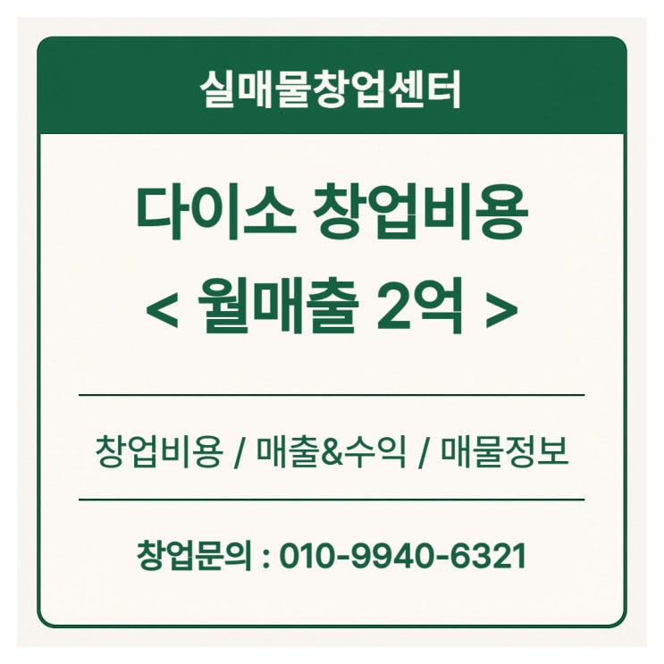  다이소 창업비용, 월매출 2억 매장 진짜 수익은? (양도양수 실제 공개)