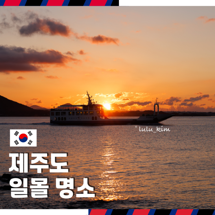  제주 우도 여행 가볼 만한 곳 "제주도 일몰 명소" 서빈백사 근처 스팟 공유
