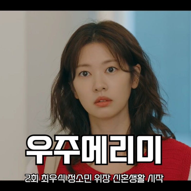 <b>우주메리미</b> 2회 최우식 <b>정소민</b> 위장 신혼생활 시작 SBS... 