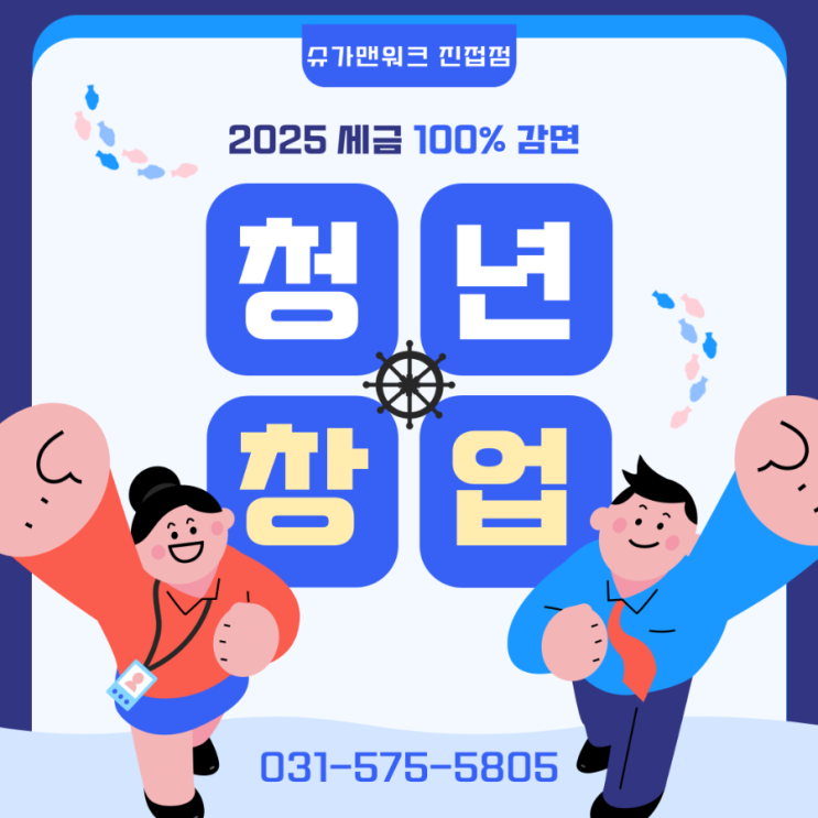  올해가 마지막! 수도권 비과밀 지역 청년창업 세금 100% 감면