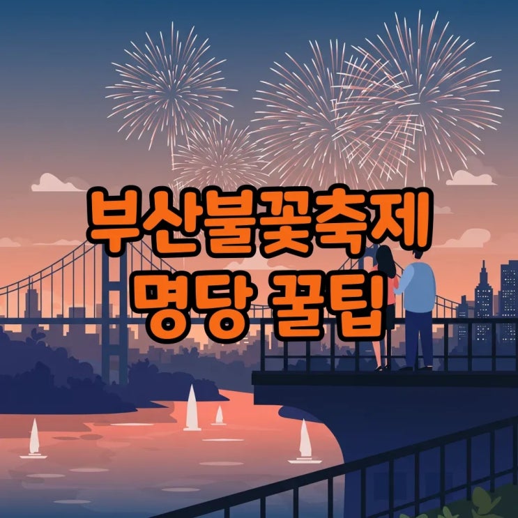  2025 부산불꽃축제 예매와 명당, 놓치지 않을 방법!