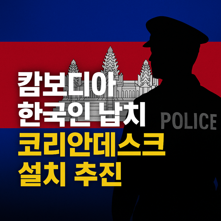 <b>캄보디아</b> 한국인 납치 급증, <b>코리안데스크</b> 설치가 해답일까?