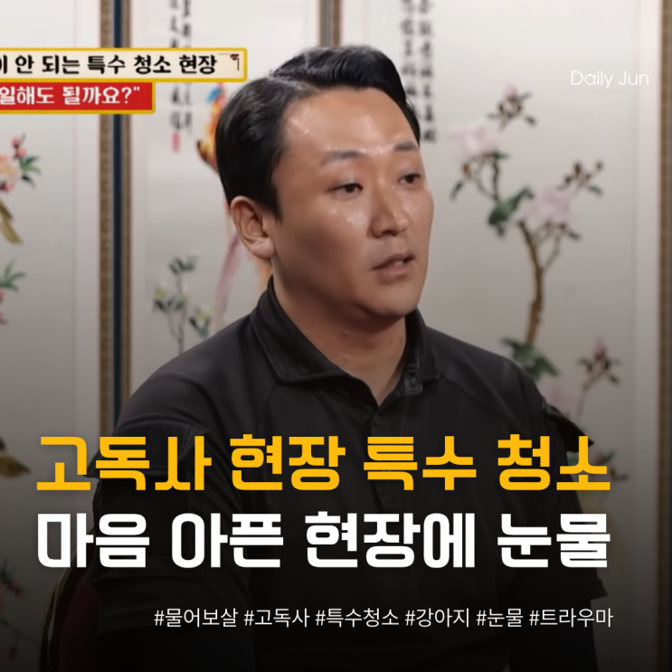  고독사 현장 특수 청소, 강아지 보고 마음 아파 사연자 눈물