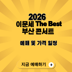 2026 이문세 부산 콘서트 ‘The Best’ 완벽 가이드｜티켓 가격·좌석표·예매 꿀팁 총정리!