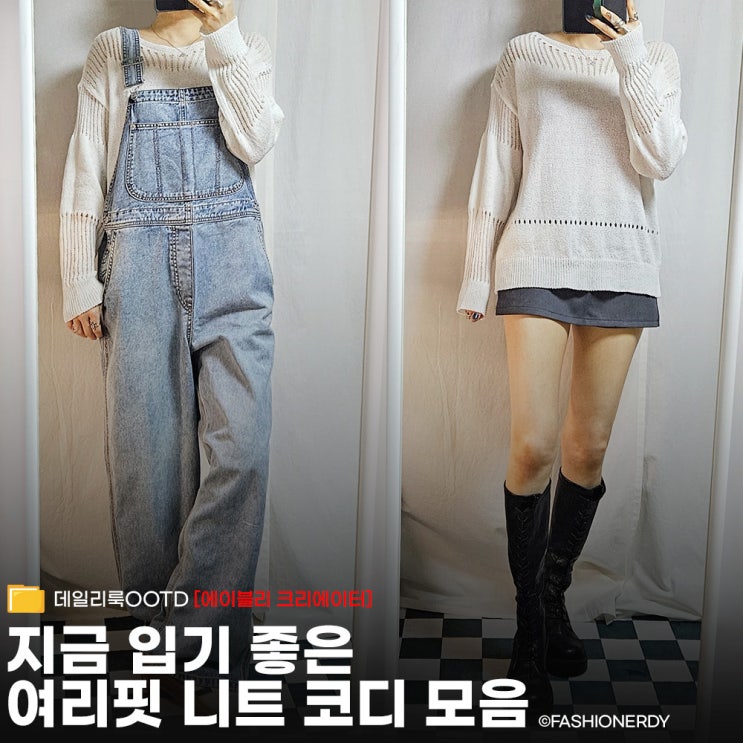  화이트 니트 하나로 완성하는 시크한 여리무드