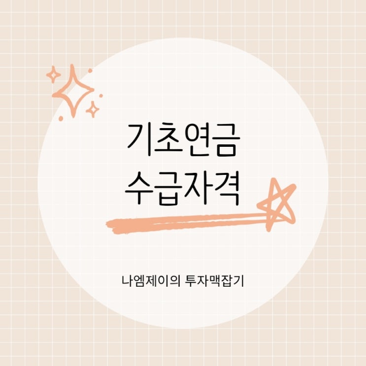  65세 기초연금 수급자격 예금&자가주택 있어도 신청가능?