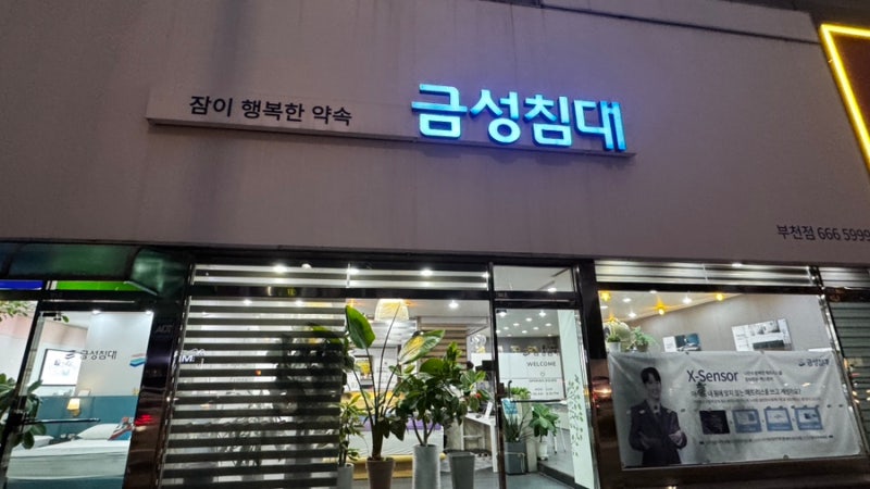 금성침대 부천춘의점 매트리스 추천 헤스티스 라지킹