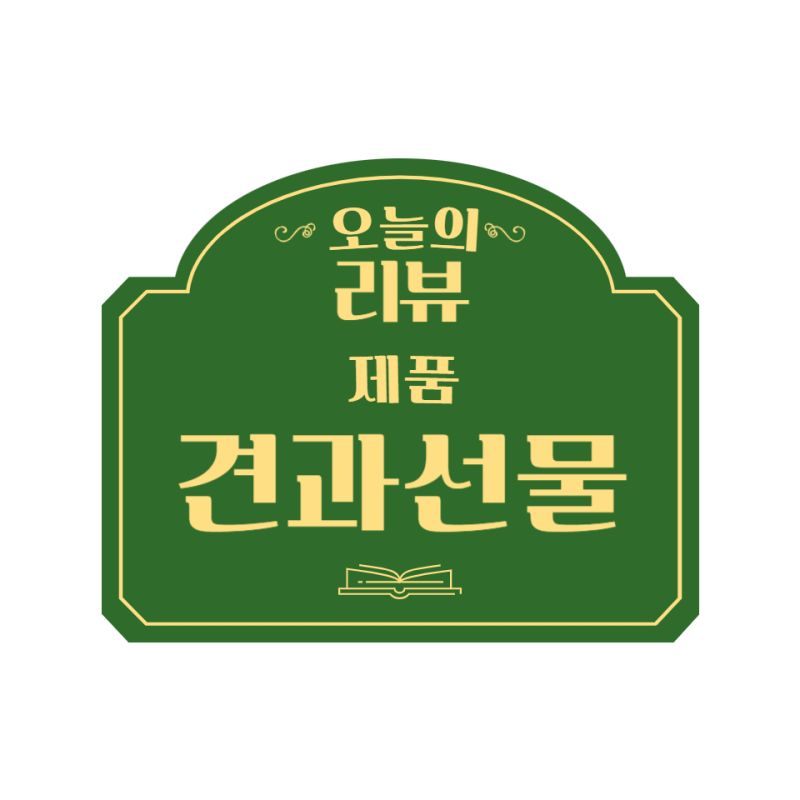 그린너트 호두정과 피칸정과 선물세트 솔직후기