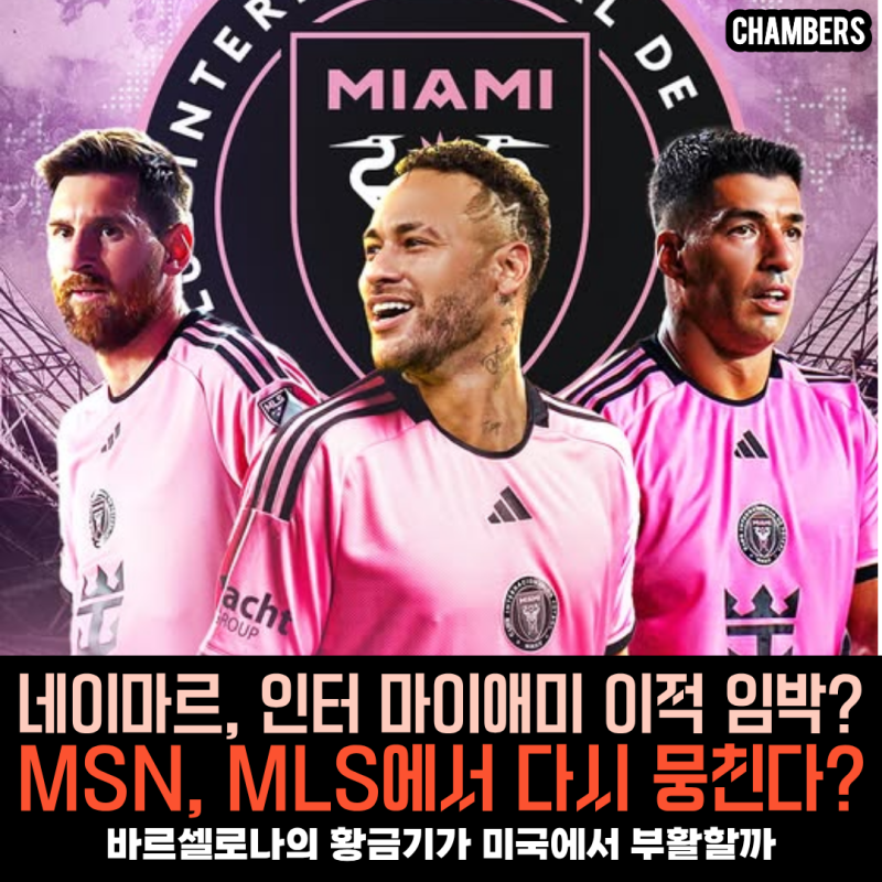 네이마르, 인터 마이애미 이적 임박?
