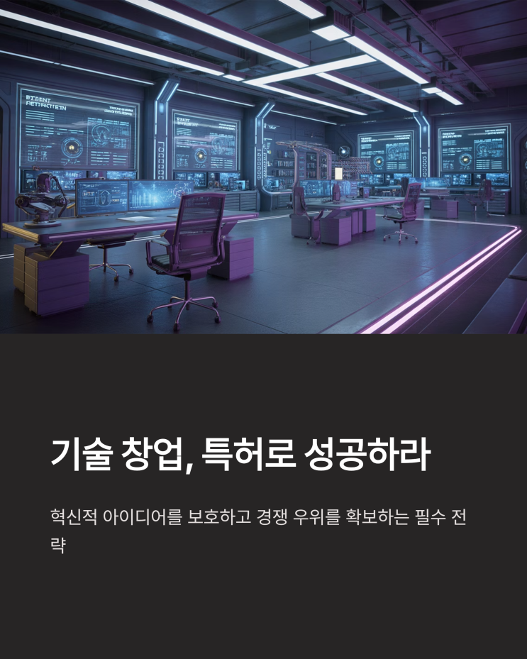  기술창업 성공의 열쇠: 특허 전략적 활용 가이드
