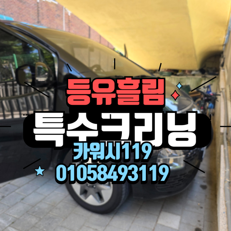  문래동세차 현장 차량 바닥 등유 누유.유리파편 제거 및 실내 탈거 클리닝 과정