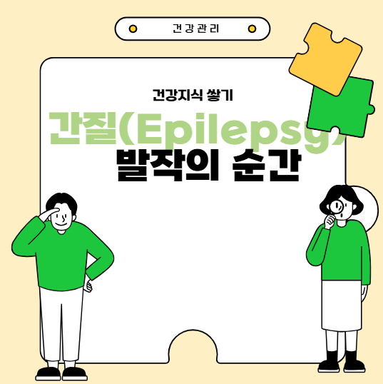 [간질(Epilepsy)] 발작의 순간, 뇌가 보내는 신호를 이해하기 — 증상·원인·치료 완벽 정리