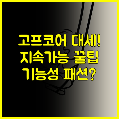 킨신발 지속가능한 가치 소비 고프코어 기능성 친환경 패션 트렌드