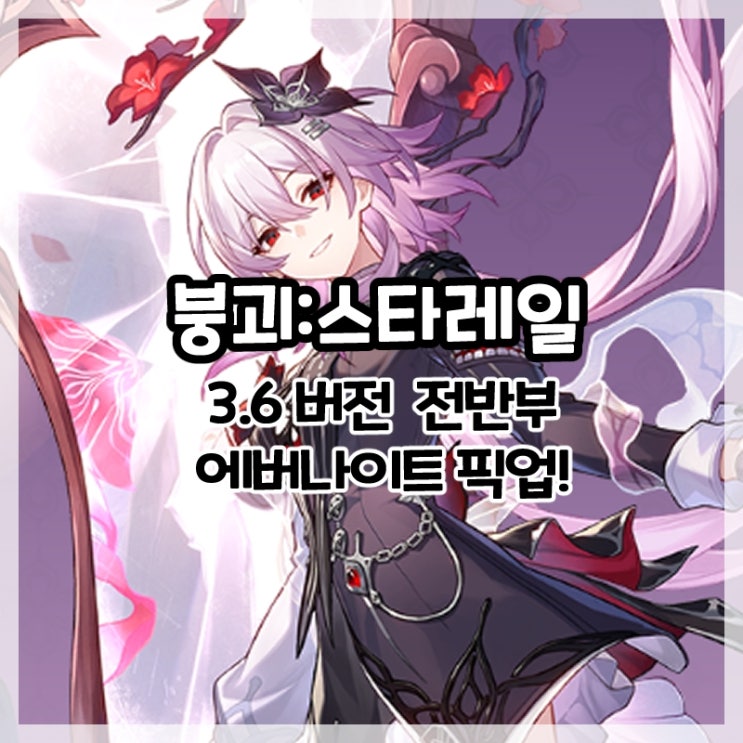  붕괴:스타레일-3.6버전 전반부 에버나이트 픽업!