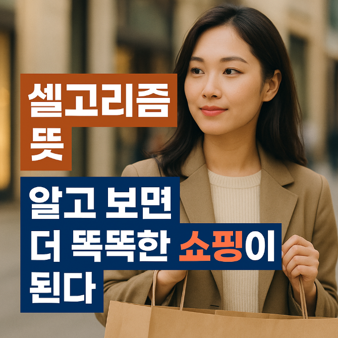  셀고리즘 뜻, 알고 보면 더 똑똑한 쇼핑이 된다