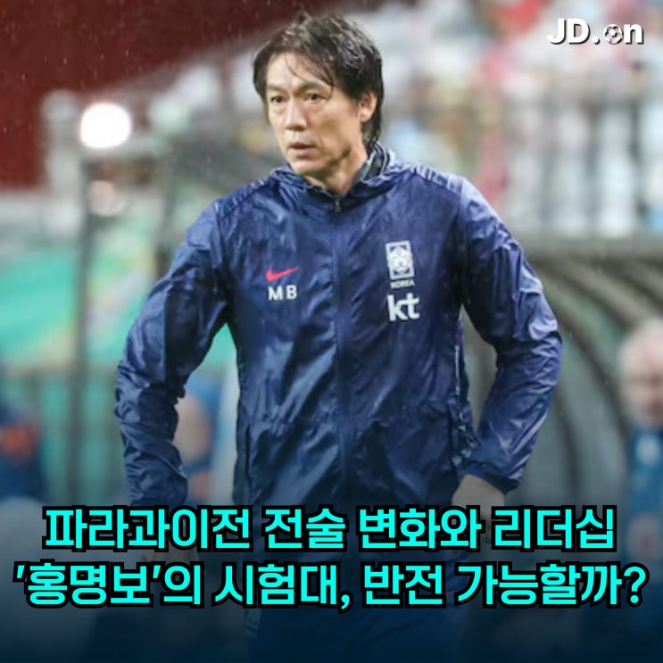 대패, <b>파라과이전</b> 전술 변화와 리더십  '<b>홍명보호</b>'의 시험대... 