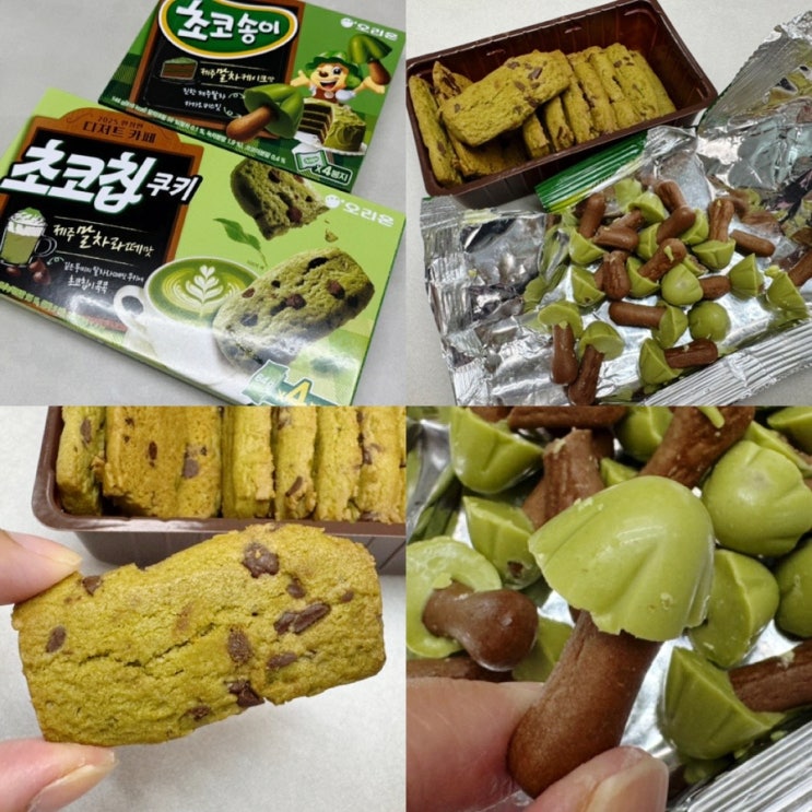  말차과자 2025 한정판 오리온 초코칩쿠키 제주말차라떼맛, 초코송이 제주말차케이크맛 신상과자 맛 솔직후기 & 가격, 구입처 정보 등