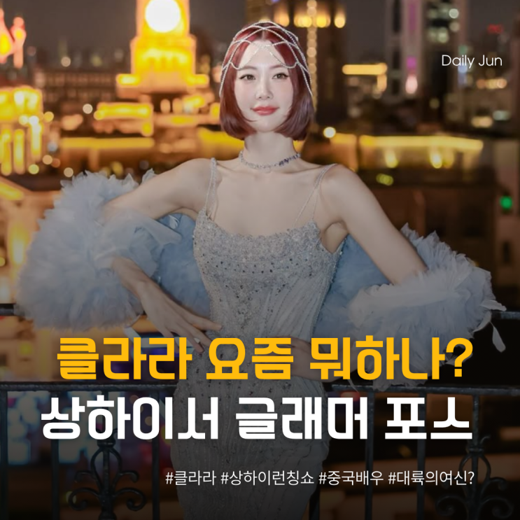  요즘 클라라 뭐하나 봤더니? 상하이서 드레스핏 대방출