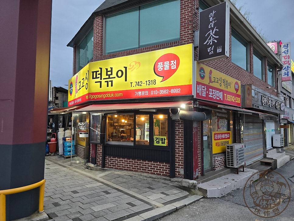 고고싱떡볶이 풍물점 사진 1