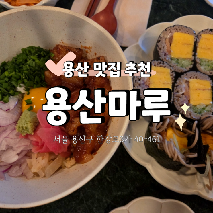  용산역 근처 데이트 맛집 추천, 용산마루 MARU 방문 후기