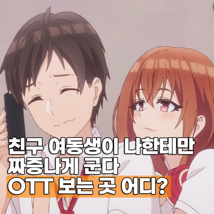  친구 여동생이 나한테만 짜증나게 군다 OTT 보는곳 등장인물 줄거리