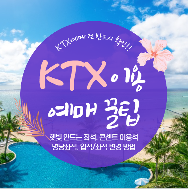KTX 이용 꿀팁｜햇빛 피하는자리 콘센트자리 입석좌석변경 캐리어짐칸 명당자리