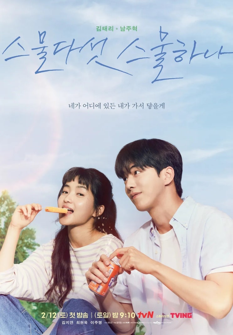  [한국 드라마] 스물다섯 스물하나 - 간을 건너온 위로 , IMF 세대의 청춘기록