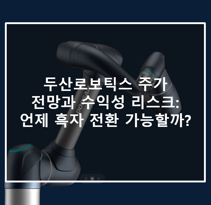  두산로보틱스 주가 전망과 수익성 리스크: 언제 흑자 전환 가능할까?