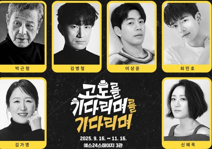 대학로 연극 고도를 기다리며를 기다리며: 박근형, 이상윤 배우의 깊은 울림